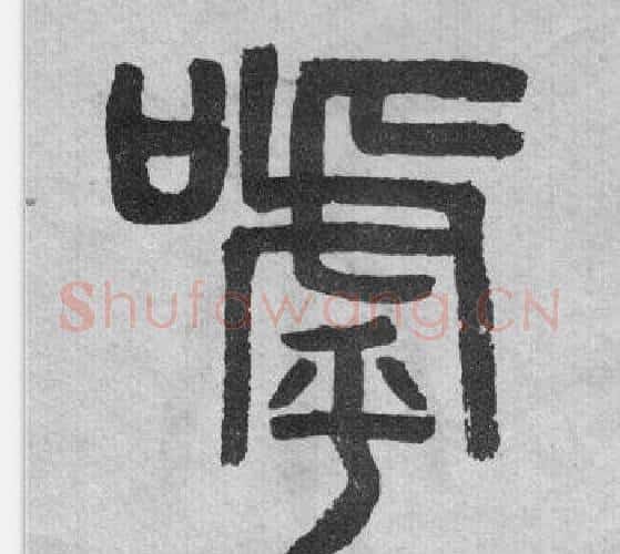 呼字吴大澂毛笔篆书书法写法,摘自李公庙碑