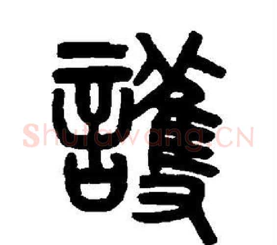 护字吴大澂毛笔篆书书法写法,摘自吴大澂毛笔篆书书法作品