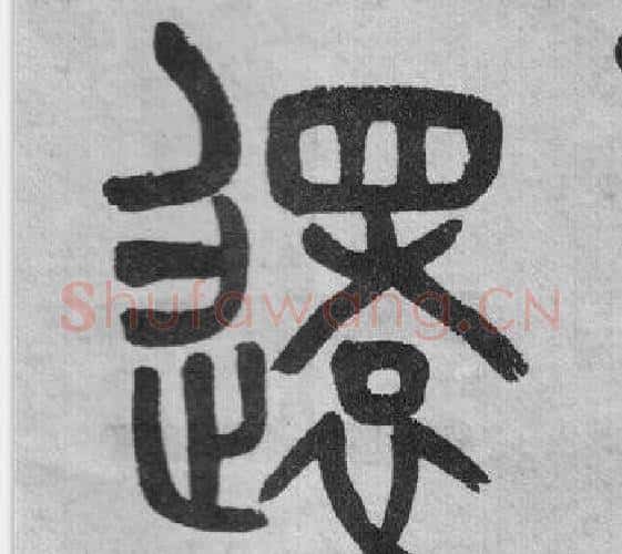 還字吴大澂毛笔篆书书法写法,摘自李公庙碑