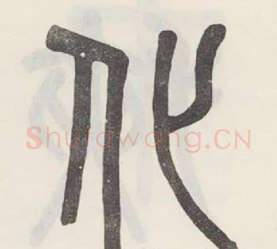 化字吴大澂毛笔篆书书法写法,摘自白鹤泉铭