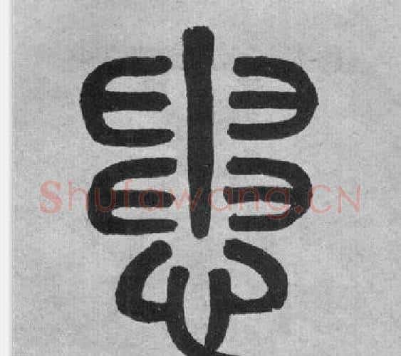患字吴大澂毛笔篆书书法写法,摘自李公庙碑