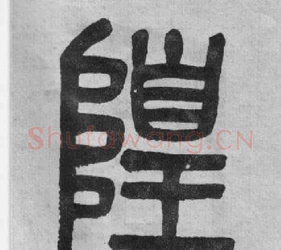 隍字吴大澂毛笔篆书书法写法,摘自李公庙碑
