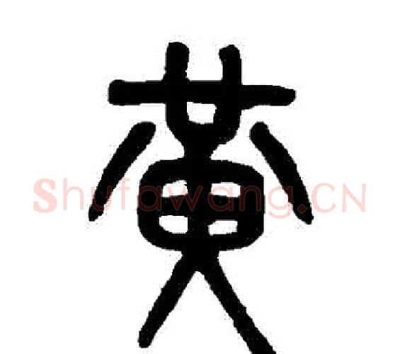黃字吴大澂毛笔篆书书法写法,摘自吴大澂毛笔篆书书法作品