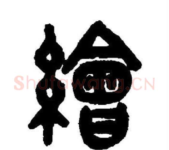 绘字吴大澂毛笔篆书书法写法,摘自吴大澂毛笔篆书书法作品
