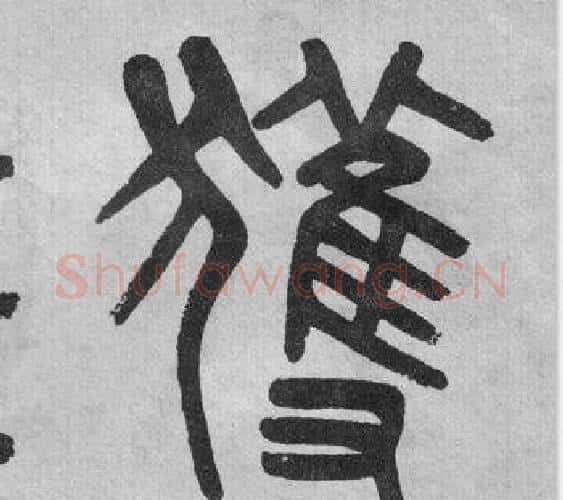 獲字吴大澂毛笔篆书书法写法,摘自李公庙碑