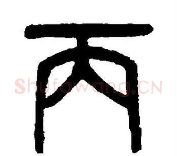 丙字吴大澄毛笔篆书书法写法,摘自吴大澄毛笔篆书书法作品