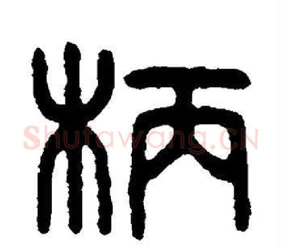 柄字吴大澄毛笔篆书书法写法,摘自吴大澄毛笔篆书书法作品