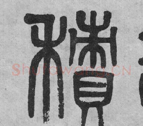 積字吴大澂毛笔篆书书法写法,摘自李公庙碑
