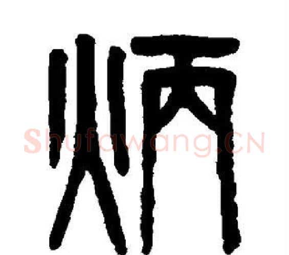 炳字吴大澄毛笔篆书书法写法,摘自吴大澄毛笔篆书书法作品