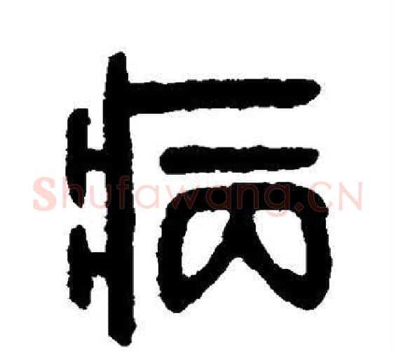 病字吴大澄毛笔篆书书法写法,摘自吴大澄毛笔篆书书法作品