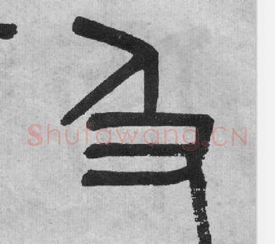 及字吴大澂毛笔篆书书法写法,摘自李公庙碑