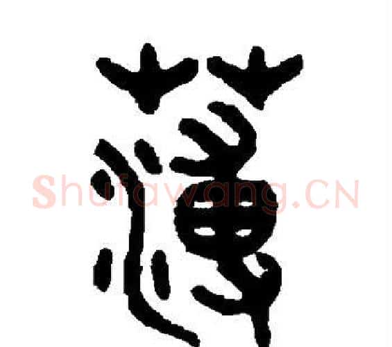 薄字吴大澄毛笔篆书书法写法,摘自吴大澄毛笔篆书书法作品
