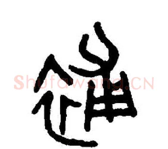 補字吴大澄毛笔篆书书法写法,摘自吴大澄毛笔篆书书法作品