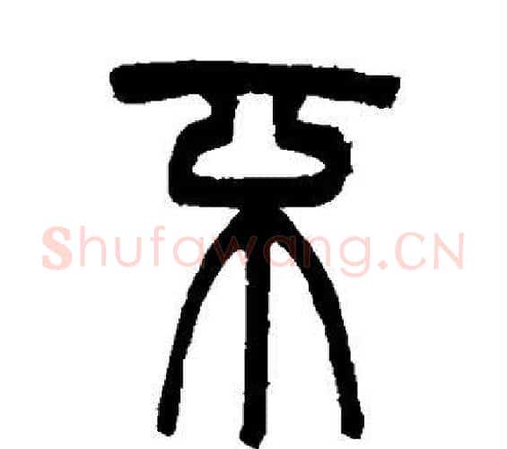 不字吴大澄毛笔篆书书法写法,摘自吴大澄毛笔篆书书法作品