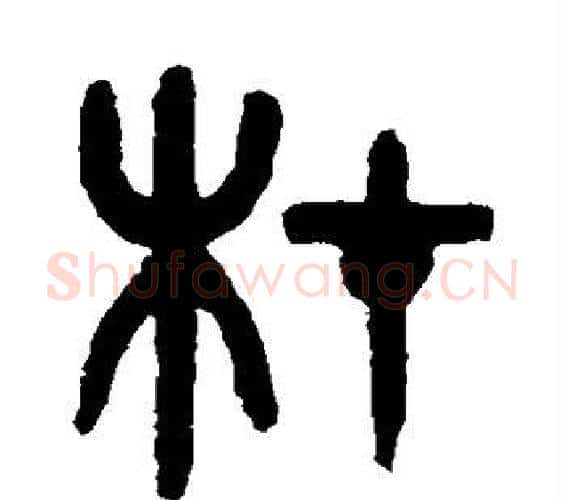 材字吴大澄毛笔篆书书法写法,摘自吴大澄毛笔篆书书法作品