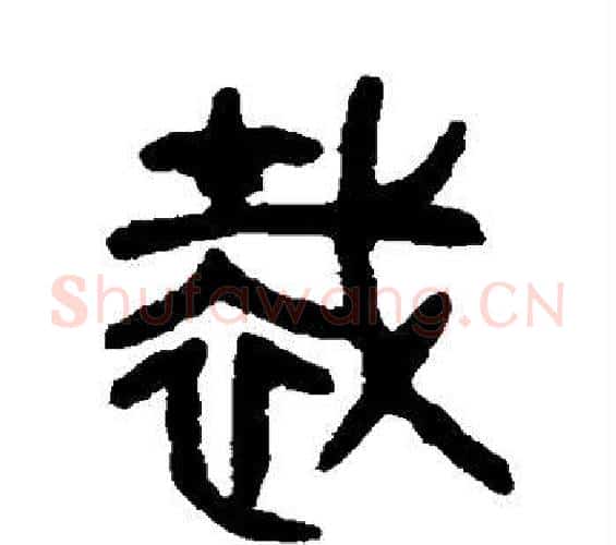 裁字吴大澄毛笔篆书书法写法,摘自吴大澄毛笔篆书书法作品