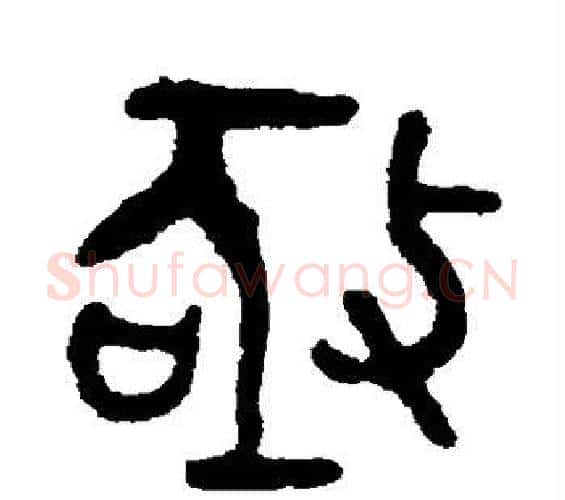 亟字吴大澂毛笔篆书书法写法,摘自吴大澂毛笔篆书书法作品