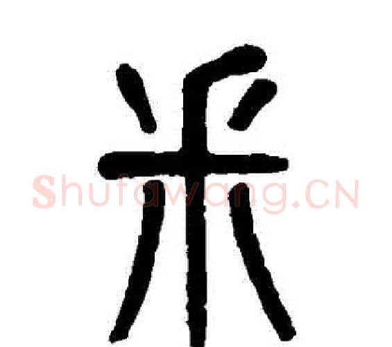 埰字吴大澄毛笔篆书书法写法,摘自吴大澄毛笔篆书书法作品
