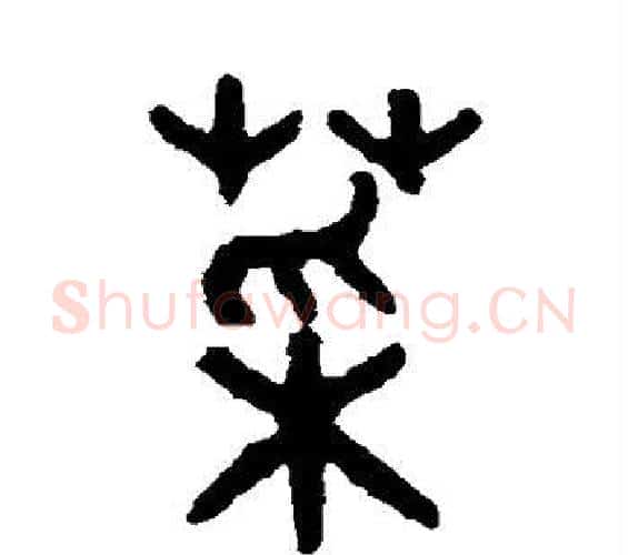 菜字吴大澄毛笔篆书书法写法,摘自吴大澄毛笔篆书书法作品
