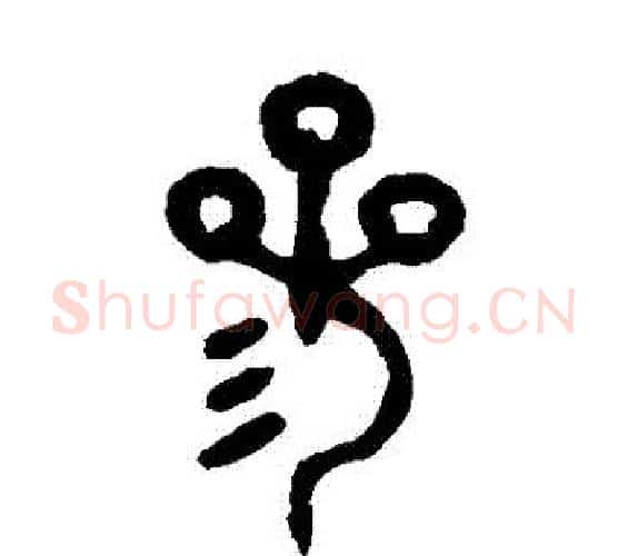 參字吴大澄毛笔篆书书法写法,摘自吴大澄毛笔篆书书法作品