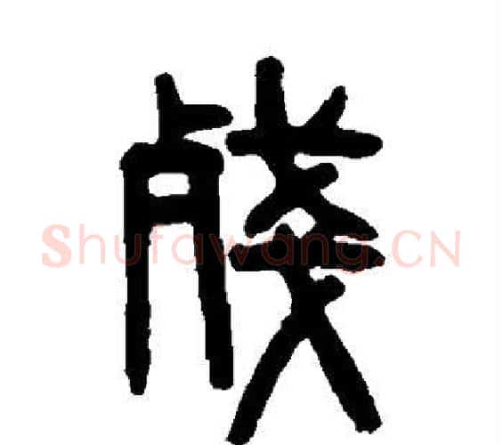 残字吴大澄毛笔篆书书法写法,摘自吴大澄毛笔篆书书法作品