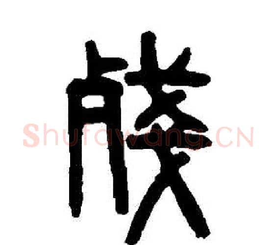 殘字吴大澄毛笔篆书书法写法,摘自吴大澄毛笔篆书书法作品