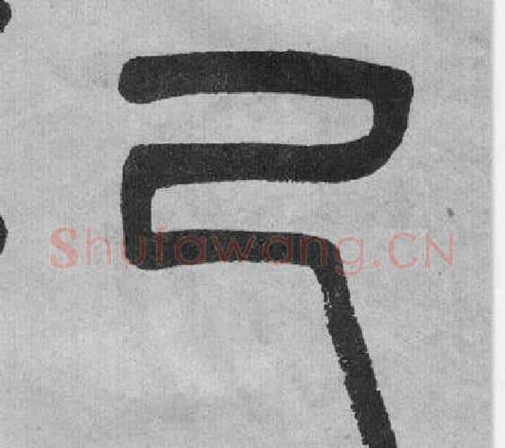 己字吴大澂毛笔篆书书法写法,摘自李公庙碑