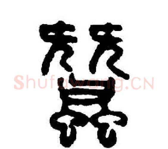 蠶字吴大澄毛笔篆书书法写法,摘自吴大澄毛笔篆书书法作品