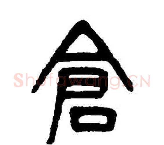 倉字吴大澄毛笔篆书书法写法,摘自吴大澄毛笔篆书书法作品