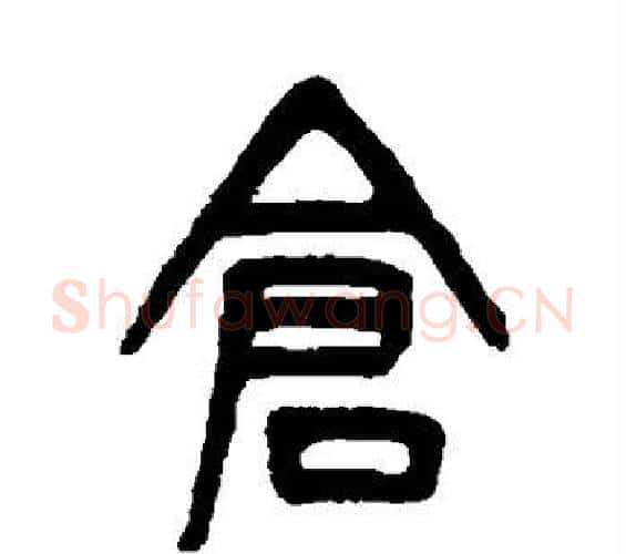 仓字吴大澄毛笔篆书书法写法,摘自吴大澄毛笔篆书书法作品