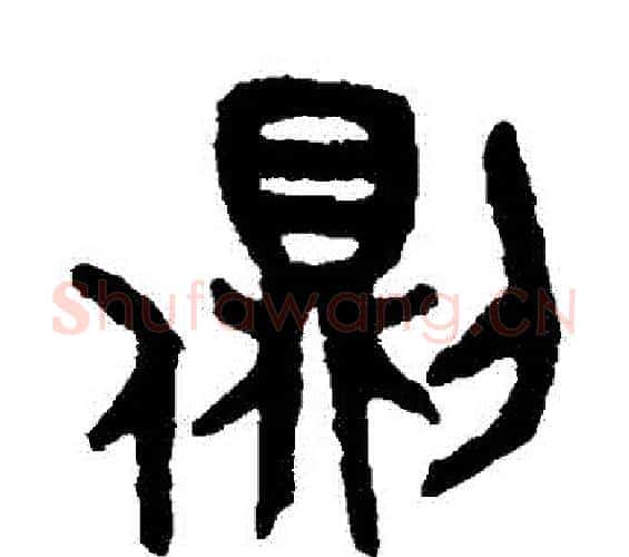 側字吴大澄毛笔篆书书法写法,摘自吴大澄毛笔篆书书法作品