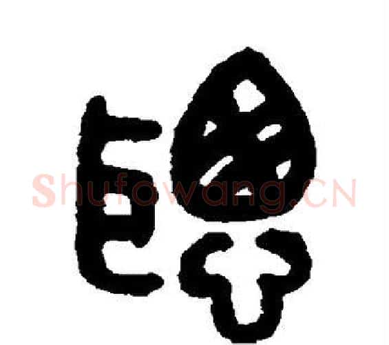 聪字吴大澄毛笔篆书书法写法,摘自吴大澄毛笔篆书书法作品