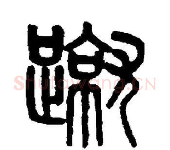 蹴字吴大澄毛笔篆书书法写法,摘自吴大澄毛笔篆书书法作品