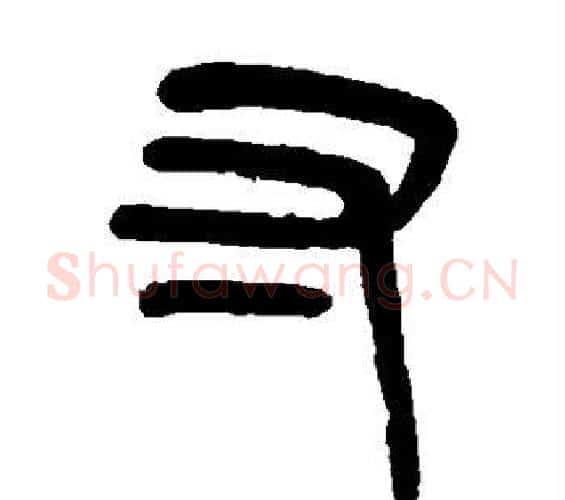 寸字吴大澄毛笔篆书书法写法,摘自吴大澄毛笔篆书书法作品