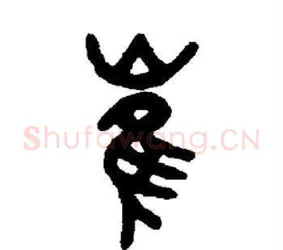 崔字吴大澄毛笔篆书书法写法,摘自吴大澄毛笔篆书书法作品