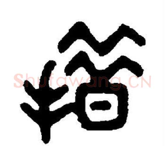 措字吴大澄毛笔篆书书法写法,摘自吴大澄毛笔篆书书法作品
