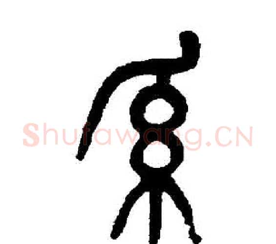 繫字吴大澂毛笔篆书书法写法,摘自吴大澂毛笔篆书书法作品