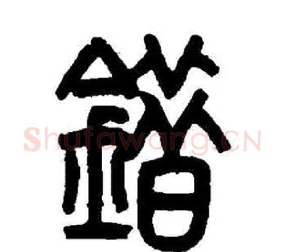 錯字吴大澄毛笔篆书书法写法,摘自吴大澄毛笔篆书书法作品