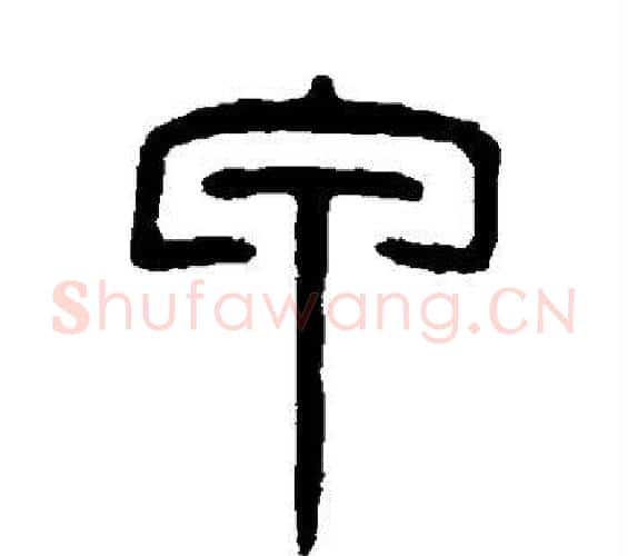 甲字吴大澂毛笔篆书书法写法,摘自吴大澂毛笔篆书书法作品