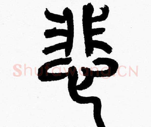 悲字韩天衡毛笔篆书书法写法,摘自韩天衡毛笔篆书书法作品