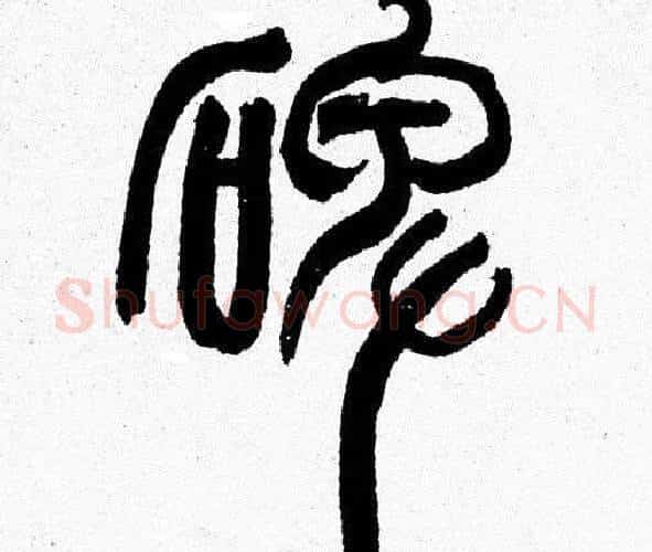 碑字韩天衡毛笔篆书书法写法,摘自韩天衡毛笔篆书书法作品