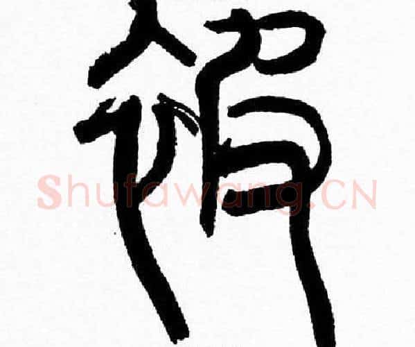 被字韩天衡毛笔篆书书法写法,摘自韩天衡毛笔篆书书法作品