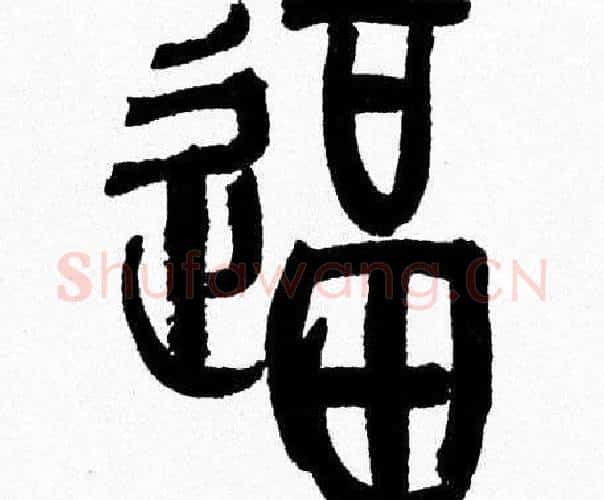 逼字韩天衡毛笔篆书书法写法,摘自韩天衡毛笔篆书书法作品