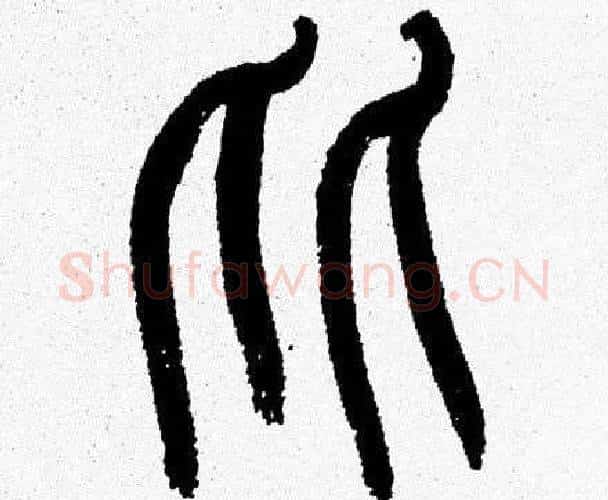 比字韩天衡毛笔篆书书法写法,摘自韩天衡毛笔篆书书法作品