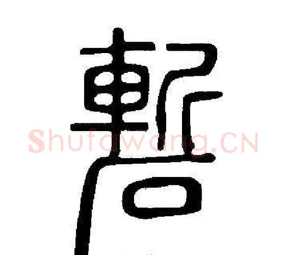 磛字许慎毛笔篆书书法写法,摘自说文解字