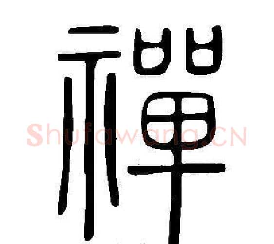 禪字许慎毛笔篆书书法写法,摘自说文解字