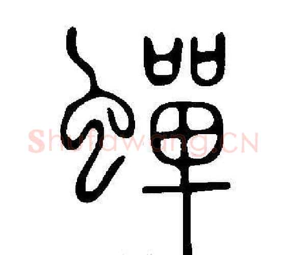 蟬字许慎毛笔篆书书法写法,摘自说文解字