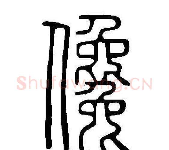 儳字许慎毛笔篆书书法写法,摘自说文解字