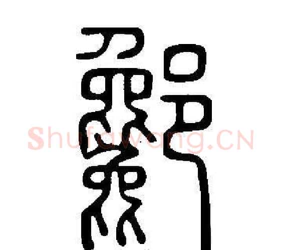 酁字许慎毛笔篆书书法写法,摘自说文解字