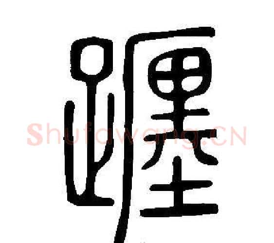 躔字许慎毛笔篆书书法写法,摘自说文解字